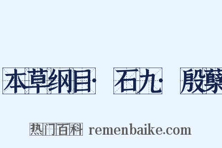 本草纲目·石九·殷蘖是什么意思的图片